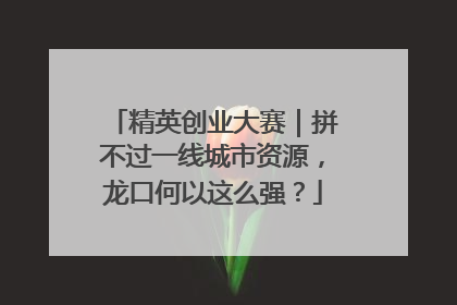 精英创业大赛｜拼不过一线城市资源，龙口何以这么强？