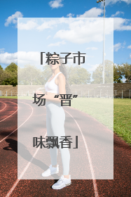 粽子市场“晋”味飘香