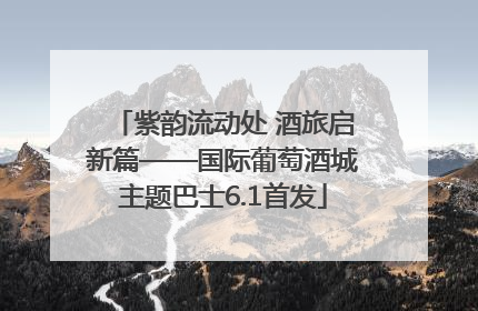 紫韵流动处 酒旅启新篇——国际葡萄酒城主题巴士6.1首发