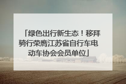 绿色出行新生态！移拜骑行荣膺江苏省自行车电动车协会会员单位