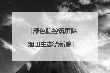 绿色防控筑屏障 烟田生态谱新篇