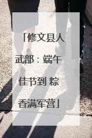 修文县人武部：端午佳节到 粽香满军营