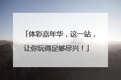 体彩嘉年华，这一站，让你玩得足够尽兴！