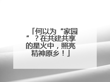 何以为“家园”？在共建共享的星火中，照亮精神原乡！