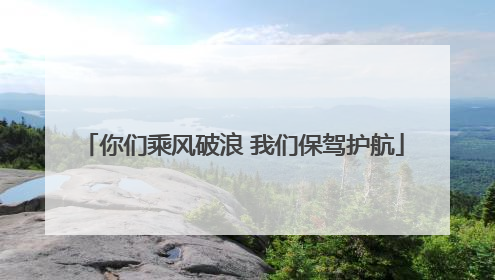 你们乘风破浪 我们保驾护航