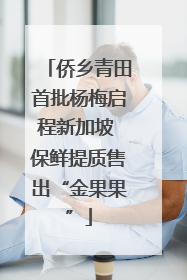 侨乡青田首批杨梅启程新加坡 保鲜提质售出“金果果”