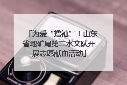 为爱“撸袖”！山东省地矿局第二水文队开展志愿献血活动