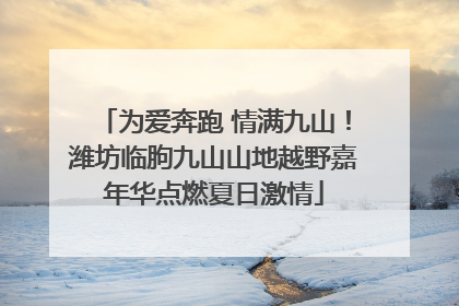 为爱奔跑 情满九山！潍坊临朐九山山地越野嘉年华点燃夏日激情