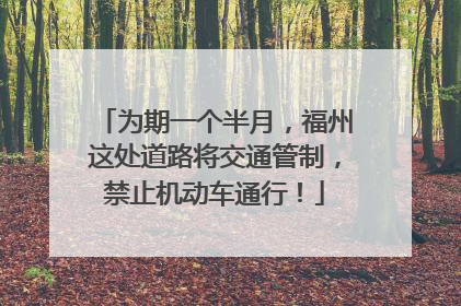 为期一个半月，福州这处道路将交通管制，禁止机动车通行！