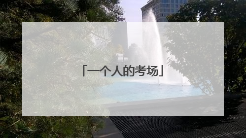 一个人的考场
