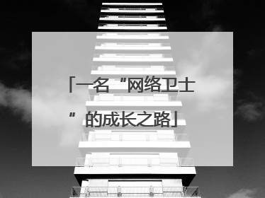 一名“网络卫士”的成长之路
