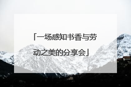 一场感知书香与劳动之美的分享会
