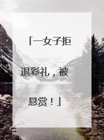 一女子拒退彩礼，被悬赏！
