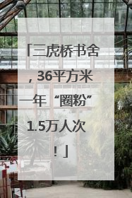 三虎桥书舍，36平方米一年“圈粉”1.5万人次！
