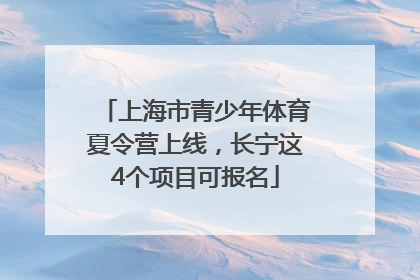 上海市青少年体育夏令营上线，长宁这4个项目可报名