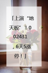 上演“地天板”！002431，6天5涨停！