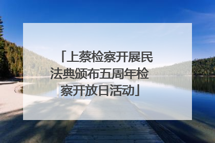 上蔡检察开展民法典颁布五周年检察开放日活动
