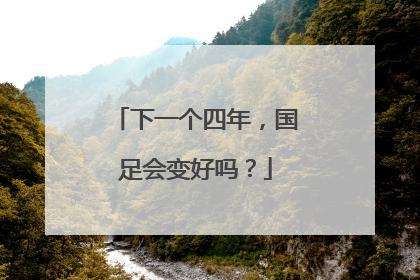 下一个四年，国足会变好吗？