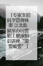 专家支招科学管理体重 江北监狱举办民警职工健康知识讲座“爱警暖警”