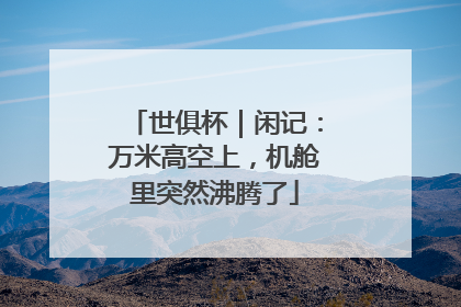 世俱杯｜闲记：万米高空上，机舱里突然沸腾了