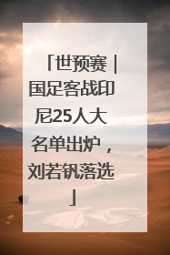 世预赛｜国足客战印尼25人大名单出炉，刘若钒落选
