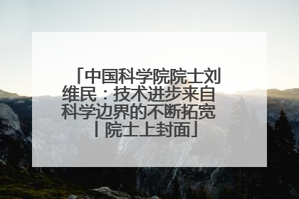 中国科学院院士刘维民：技术进步来自科学边界的不断拓宽丨院士上封面