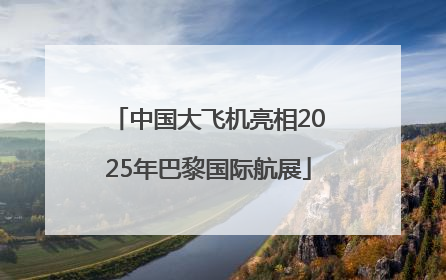 中国大飞机亮相2025年巴黎国际航展