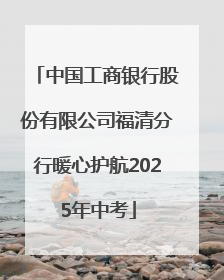 中国工商银行股份有限公司福清分行暖心护航2025年中考