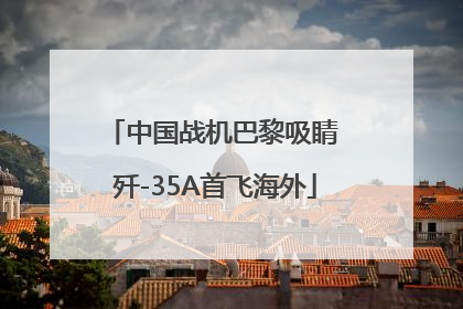 中国战机巴黎吸睛 歼-35A首飞海外