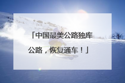 中国最美公路独库公路，恢复通车！