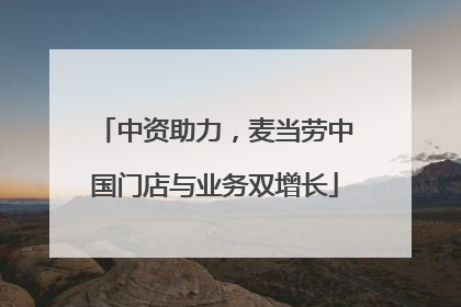 中资助力，麦当劳中国门店与业务双增长