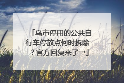 乌市停用的公共自行车停放点何时拆除？官方回复来了→