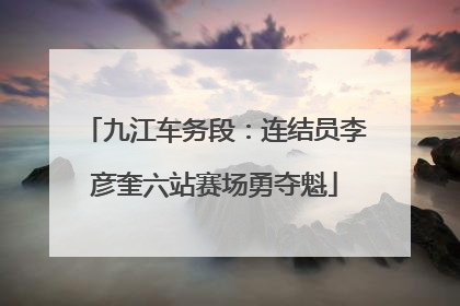 九江车务段：连结员李彦奎六站赛场勇夺魁