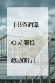 书香润泽心灵 狼性激励前行