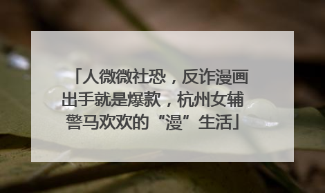 人微微社恐，反诈漫画出手就是爆款，杭州女辅警马欢欢的“漫”生活