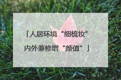 人居环境“细梳妆” 内外兼修增“颜值”