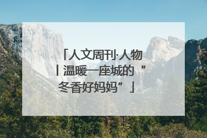 人文周刊·人物丨温暖一座城的“冬香好妈妈”