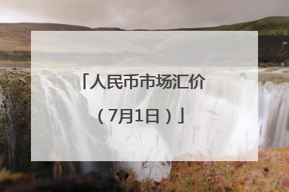 人民币市场汇价（7月1日）