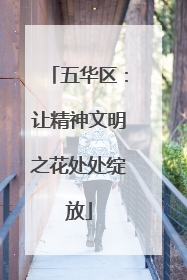 五华区：让精神文明之花处处绽放