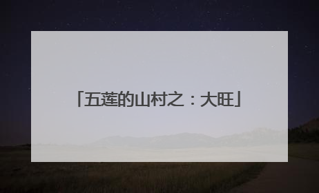 五莲的山村之：大旺
