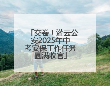 交卷！灌云公安2025年中考安保工作任务圆满收官