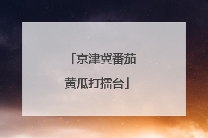 京津冀番茄黄瓜打擂台