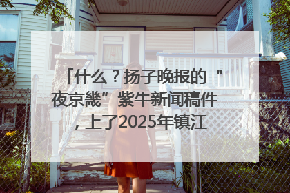 什么？扬子晚报的“夜京畿”紫牛新闻稿件，上了2025年镇江中考模拟卷！