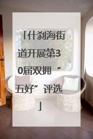 什刹海街道开展第30届双拥“五好”评选