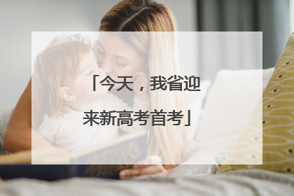 今天，我省迎来新高考首考