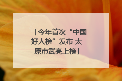 今年首次“中国好人榜”发布 太原市武亮上榜
