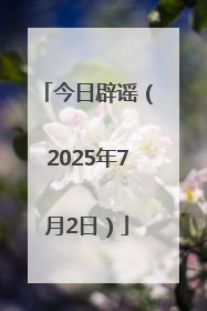 今日辟谣（2025年7月2日）
