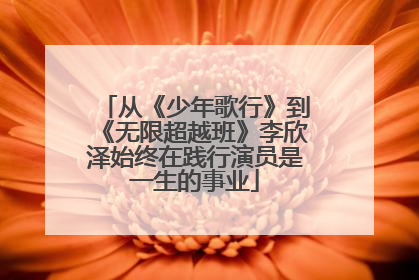 从《少年歌行》到《无限超越班》李欣泽始终在践行演员是一生的事业