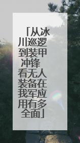 从冰川巡逻到装甲冲锋 看无人装备在我军应用有多全面