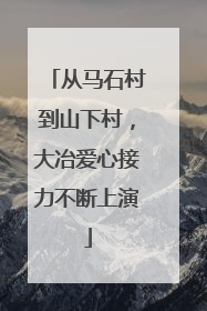 从马石村到山下村，大冶爱心接力不断上演